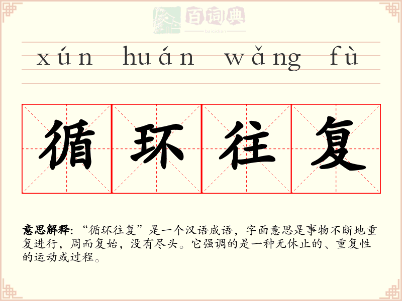 循环往复