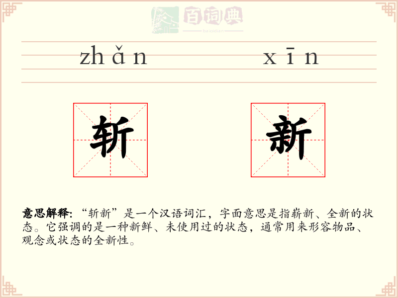 斩新