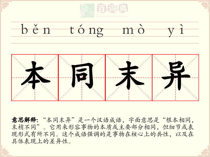 本同末异