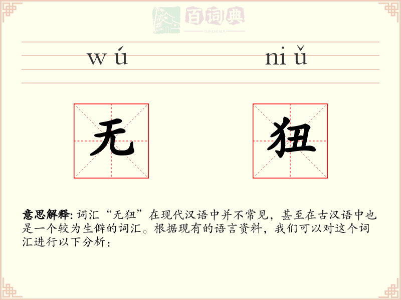 无狃