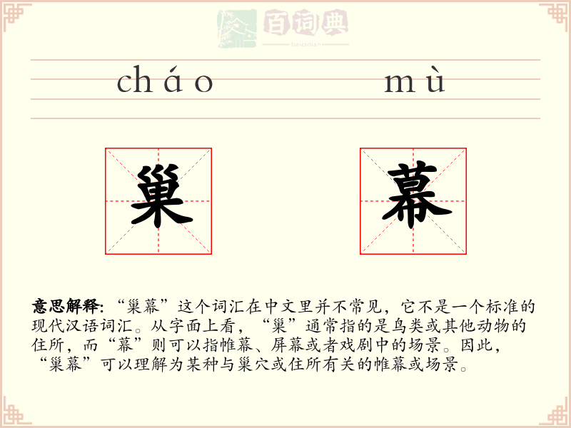 巢幕