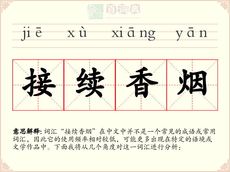 接续香烟