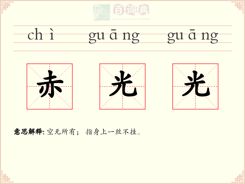 赤光光