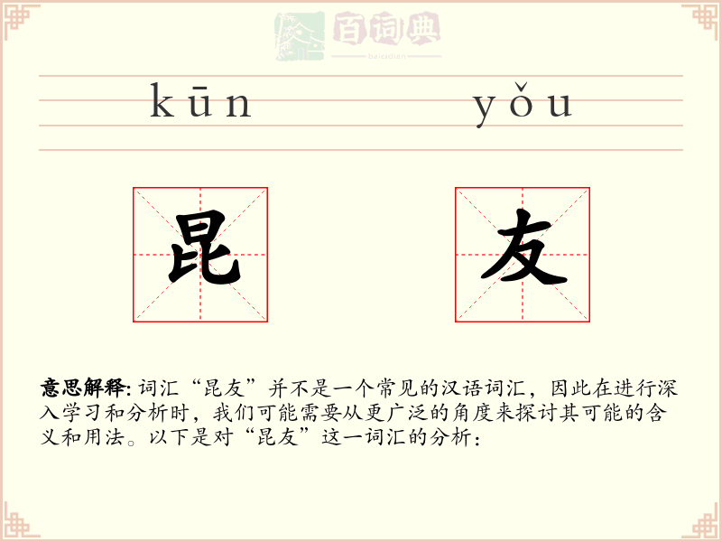 昆友
