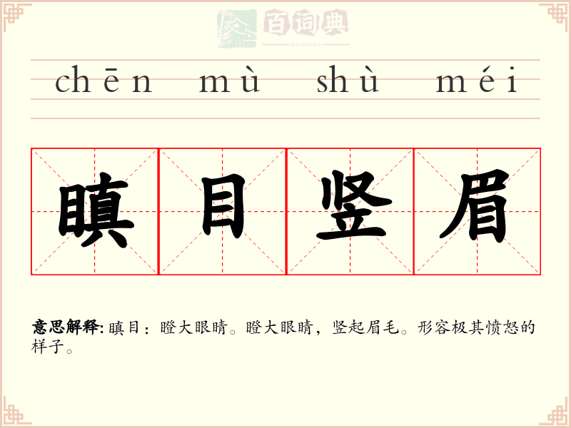 瞋目竖眉