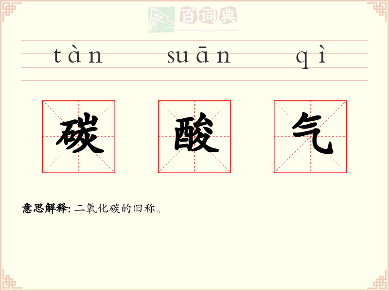 碳酸气