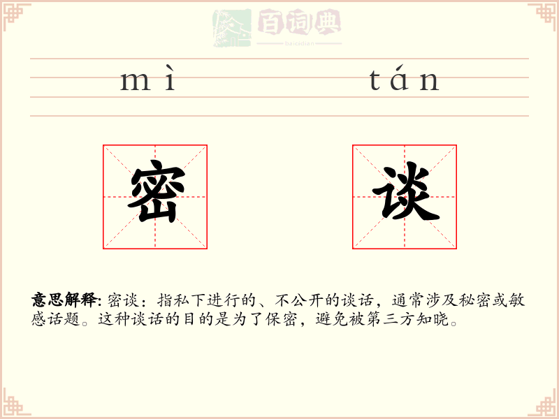 密谈