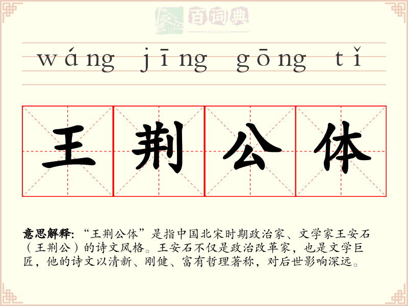 王荆公体