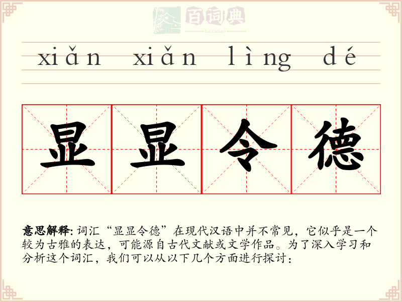 显显令德
