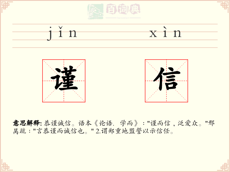 谨信