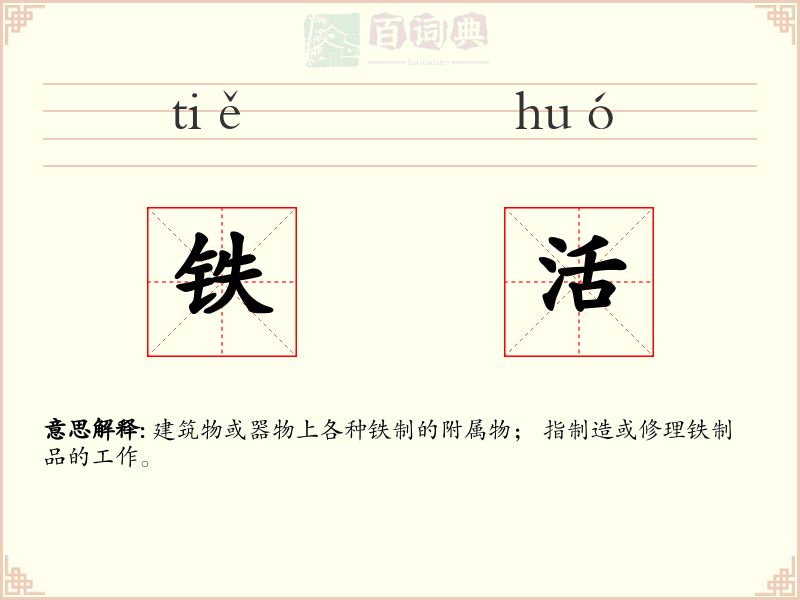 铁活