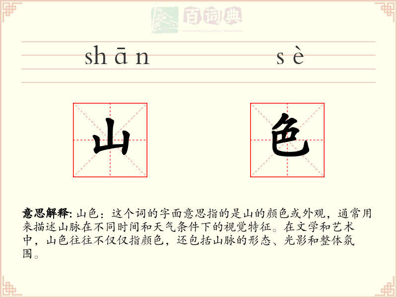 山色