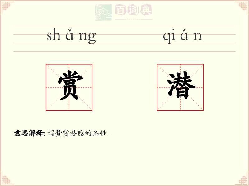 赏潜
