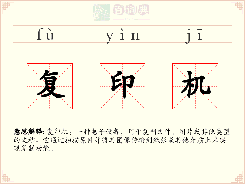 复印机