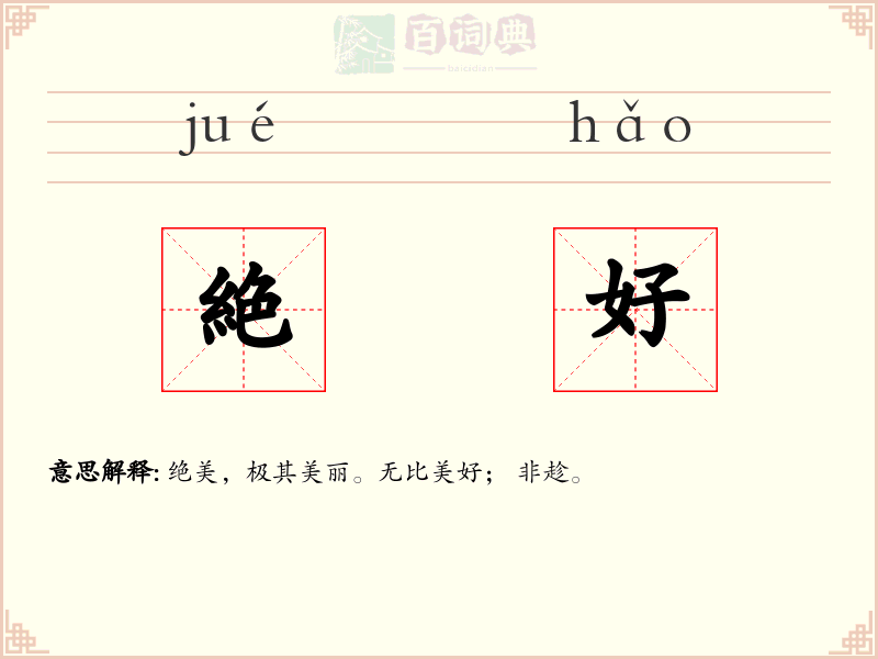 絶好