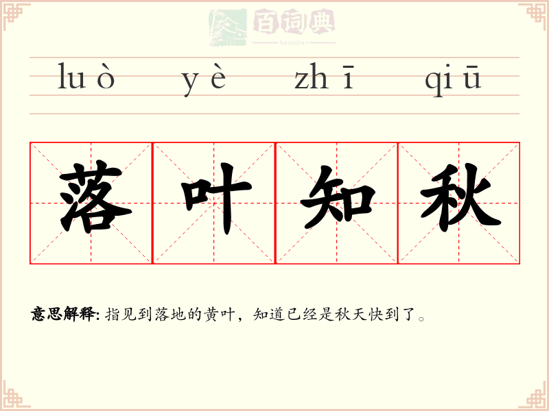 落叶知秋