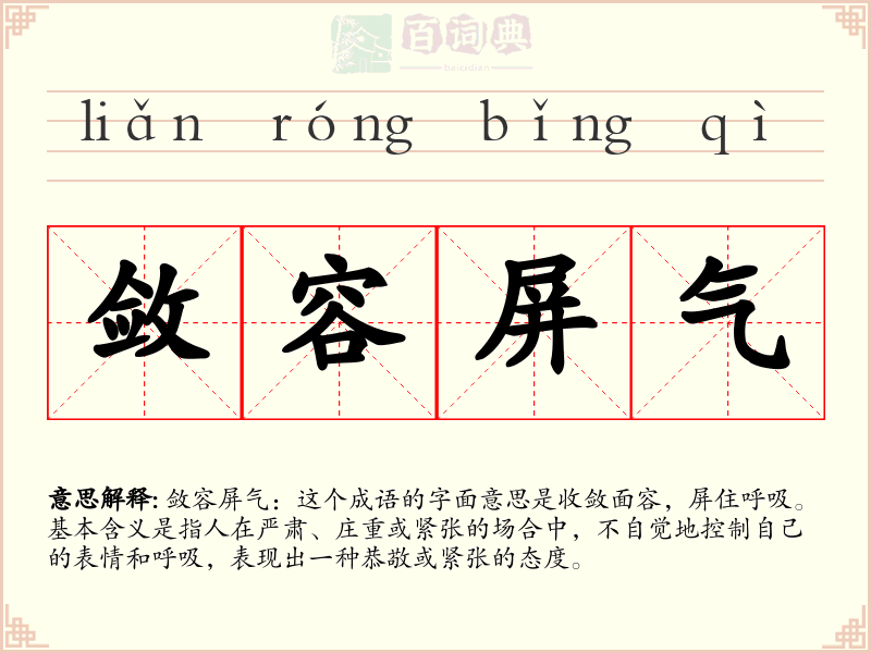 敛容屏气