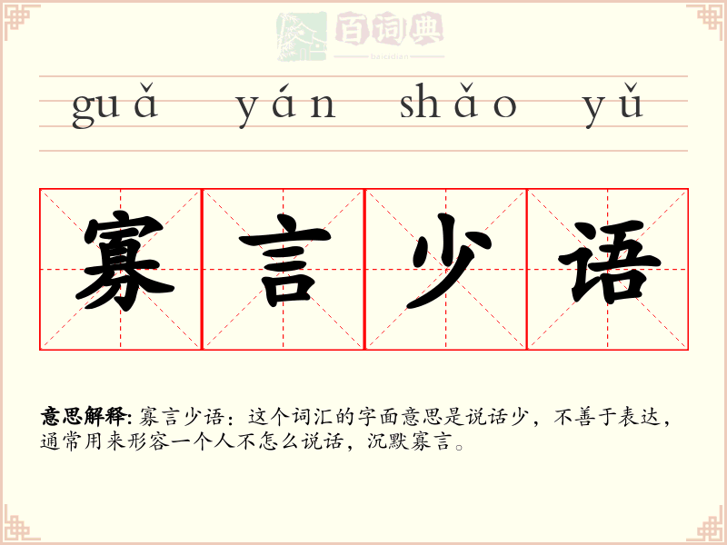 寡言少语