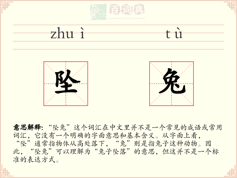 坠兔