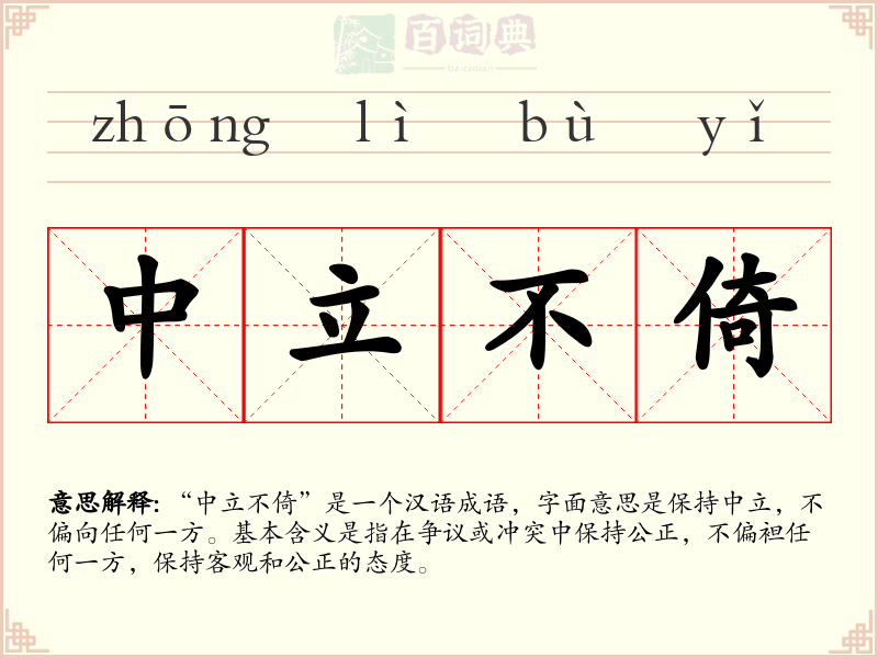 中立不倚
