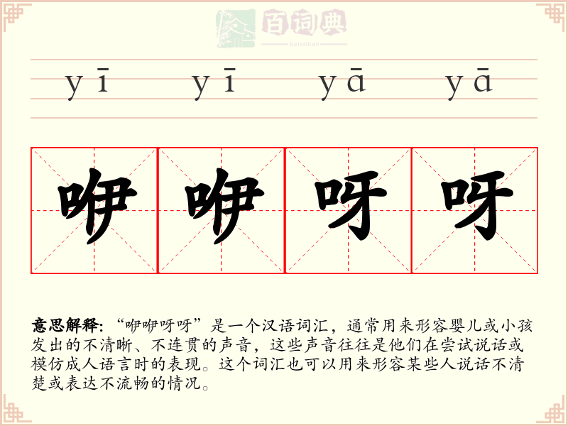 咿咿呀呀
