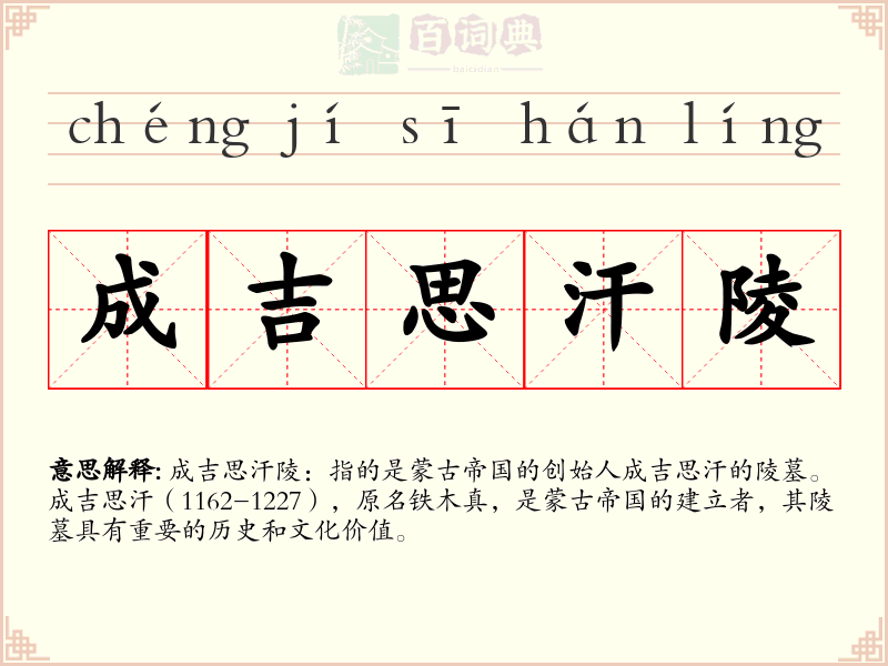 成吉思汗陵