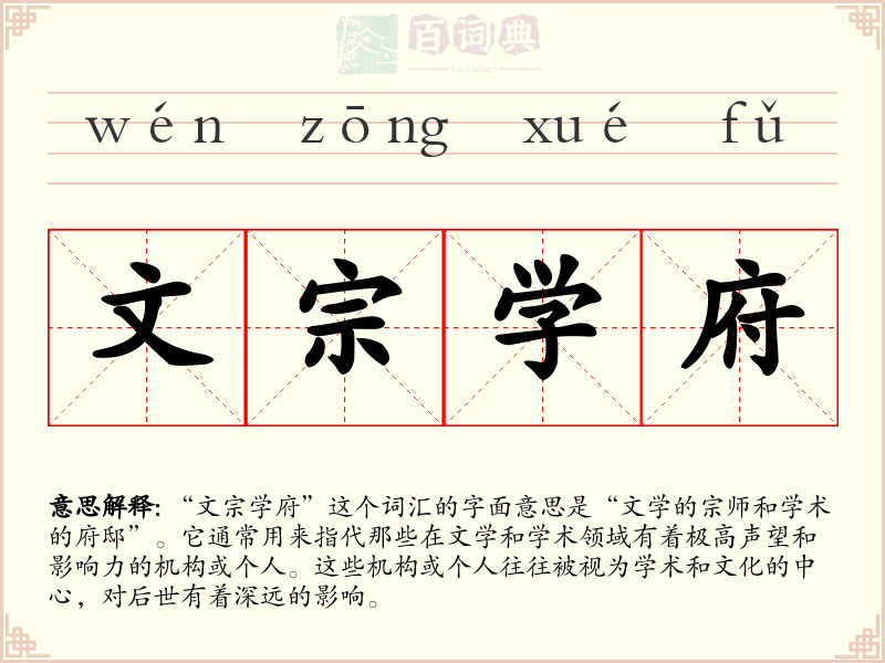 文宗学府