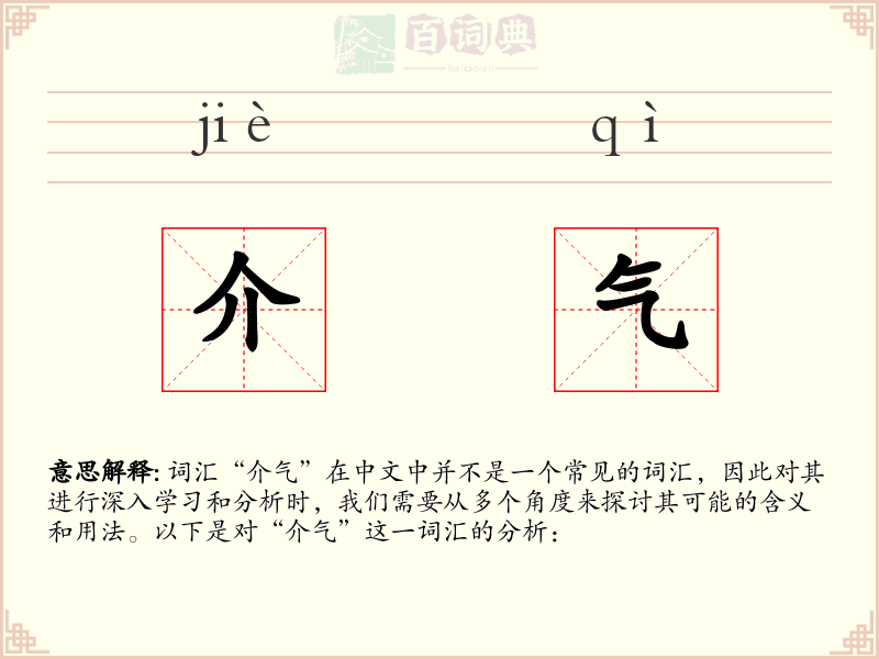 介气