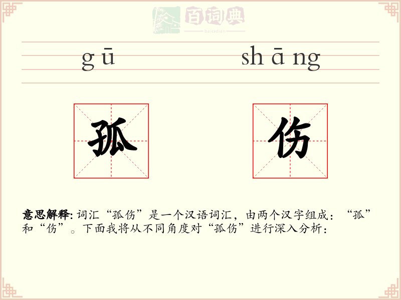 孤伤