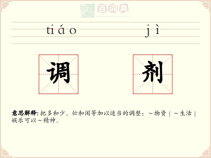 调剂