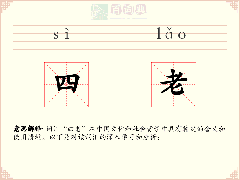 四老
