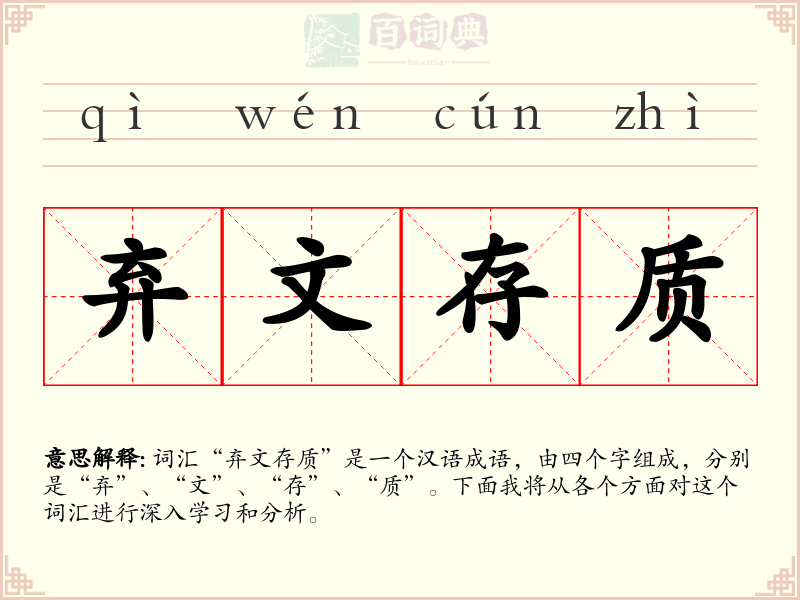 弃文存质