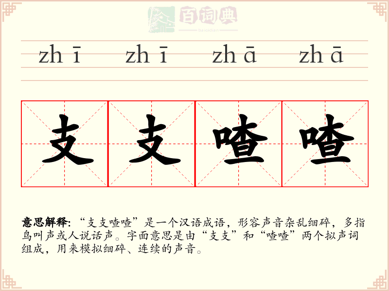支支喳喳