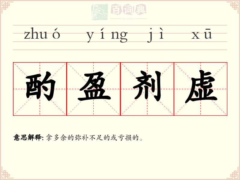 酌盈剂虚