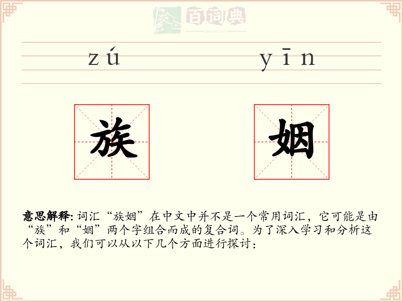 族姻