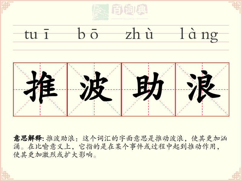 推波助浪