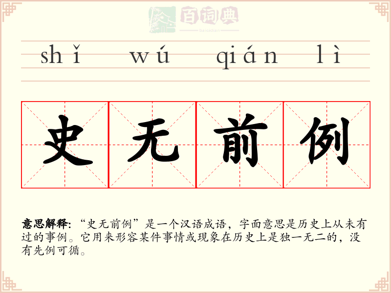 史无前例