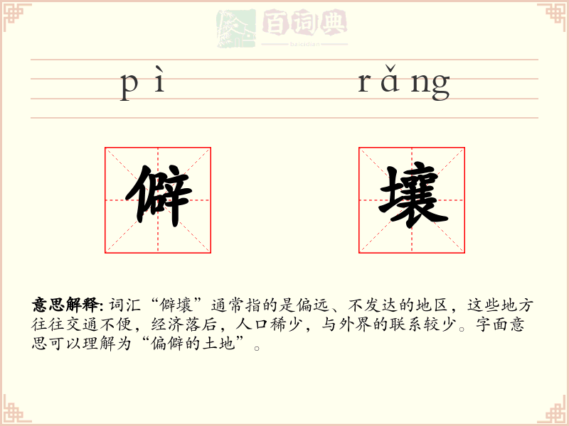 僻壤