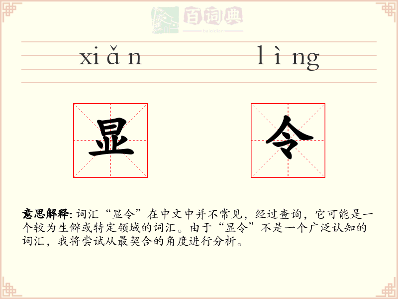 显令