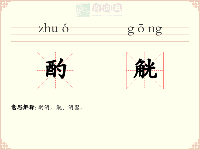 酌觥