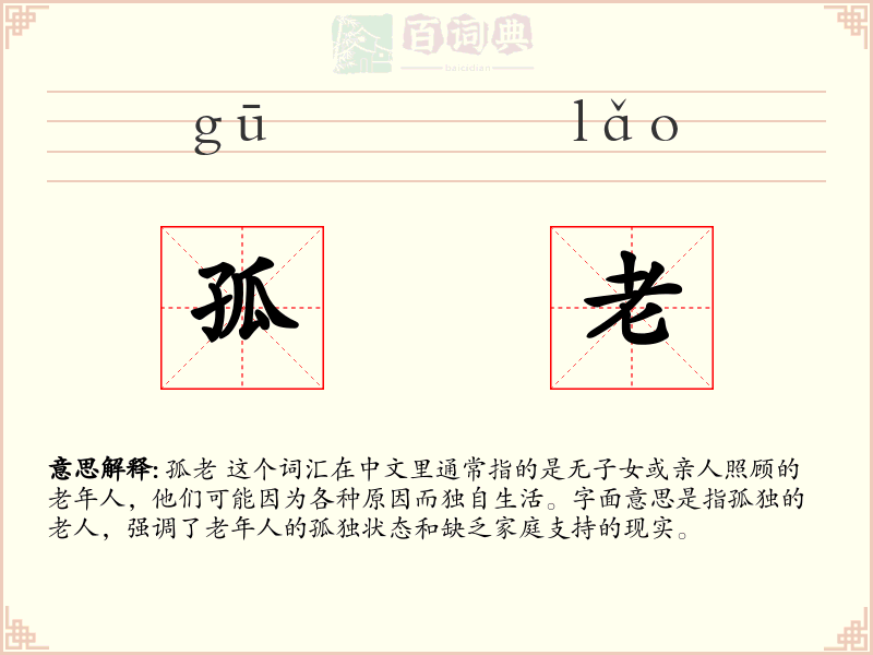 孤老
