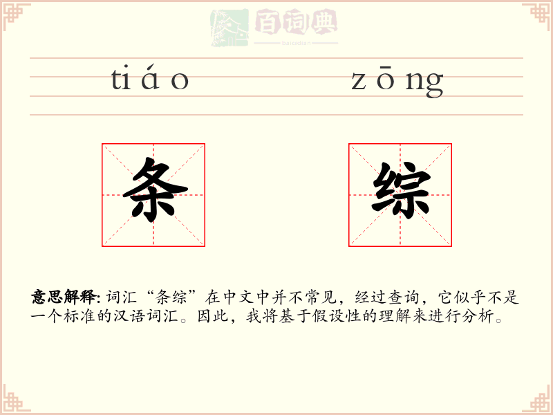 条综