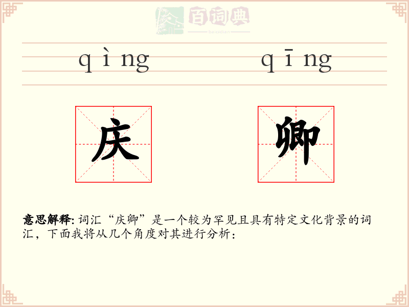 庆卿