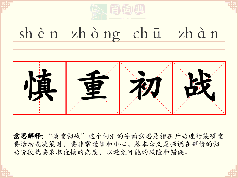 慎重初战