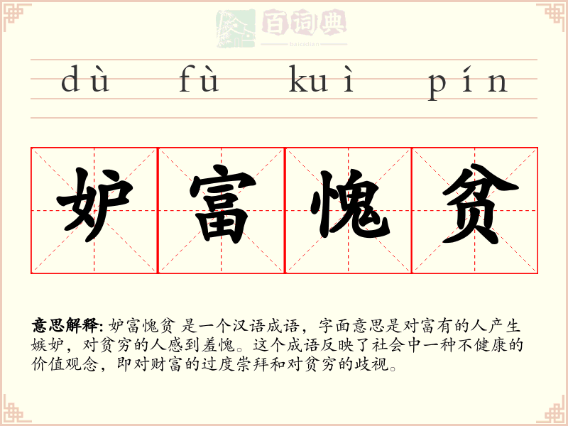 妒富愧贫