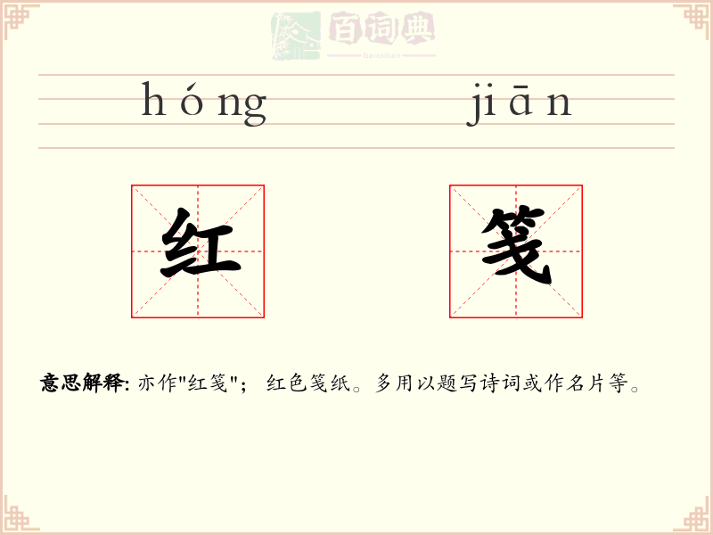 红笺