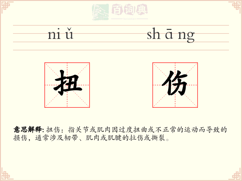 扭伤