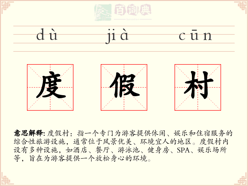 度假村