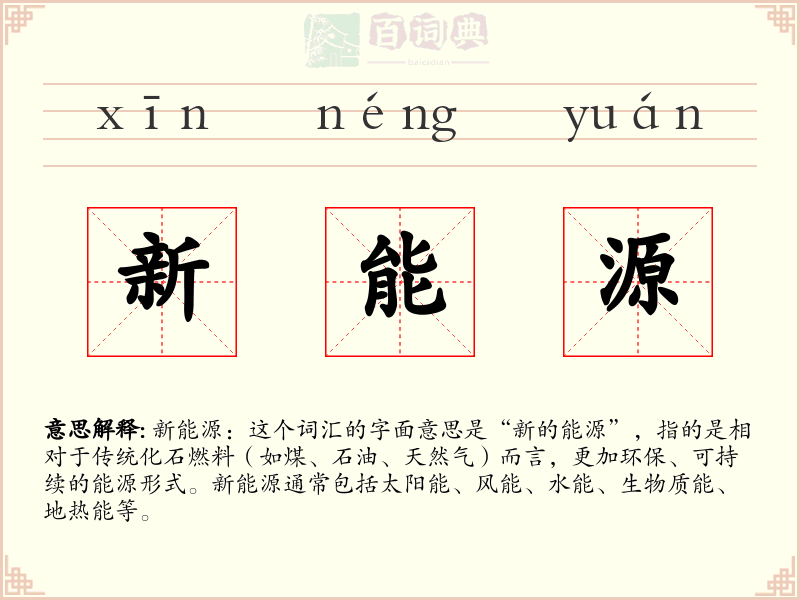 新能源