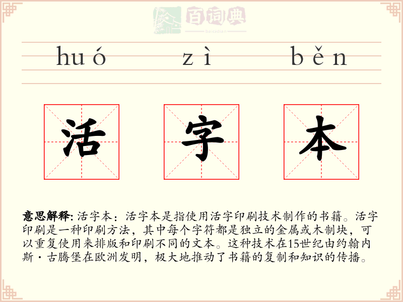 活字本